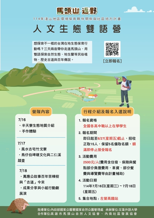 【雙語計畫-學生活動】轉知：文藻外語大學「114年度淺山地區環境保育夥伴關係與社區培力計畫」人文生態雙語營活動，茲檢送活動海報1份及相關文件，敬邀貴校推薦學生踴躍報名參加。圖片