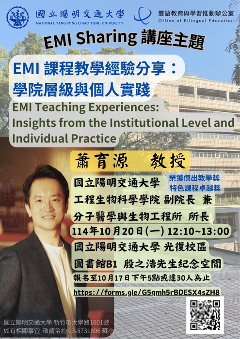 【雙語計畫-教師活動】轉知:國立陽明交通大學雙語推動辦公室擬於114年10月20日(星期 一)中午12:10~13:00辦理EMI教師分享會「EMI課程教學經驗分享:學院層級與個人實踐」,請查照。圖片