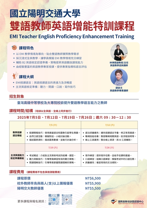 【雙語計畫-教師活動】轉知：國立陽明交通大學教務處國際高教培訓暨認證中心舉辦「雙語教師英語增能特訓課程（EMI Teacher English Proficiency Enhancement Training）」，請查照。圖片