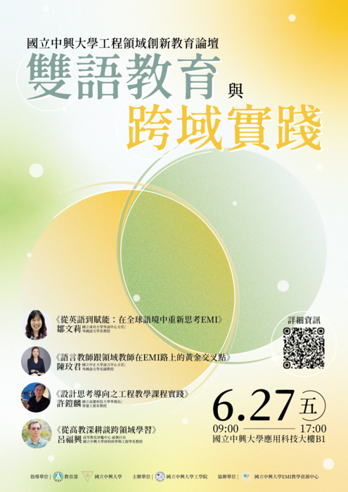 【雙語計畫-教師活動】轉知:國立中興大學訂於114年6月27日(五)舉辦「國立中興大學工程領域 創新教育論壇—雙語教育與跨域實踐」活動,請查照。圖片