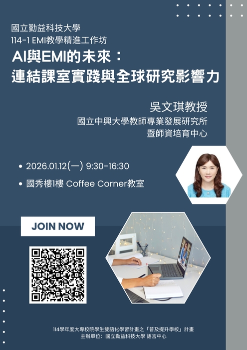 【雙語計畫-教師活動】轉知：國立勤益科技大學謹訂於115 年1 月12 日辦理「EMI教學精進工作坊」，敬請惠予公告周知，請查照。圖片