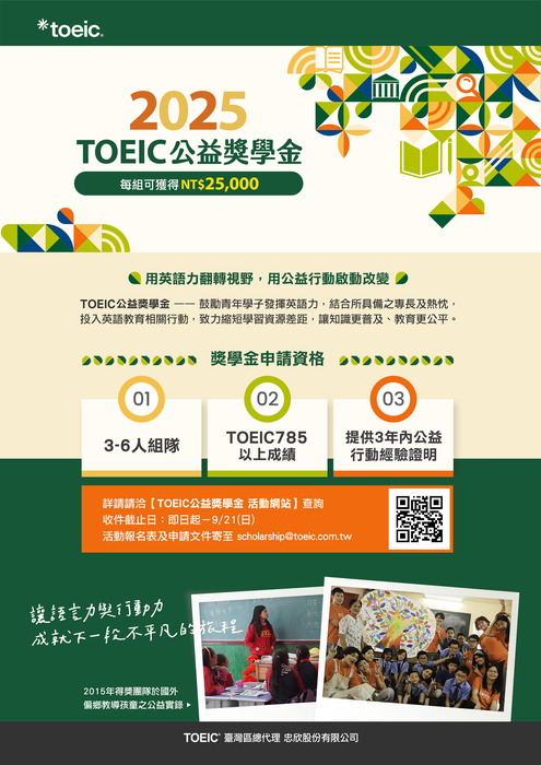 【雙語計畫-校外資源】轉知:為鼓勵大專院校學生積極提升英語能力,忠欣股份有限公司特別舉辦 「TOEIC 公益獎學金」計畫,凡符合資格並完成測驗的學生,即有機會獲得獎助金。圖片