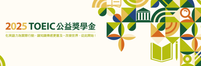 【雙語計畫-校外資源】轉知:為鼓勵大專院校學生積極提升英語能力,忠欣股份有限公司特別舉辦 「TOEIC 公益獎學金」計畫,凡符合資格並完成測驗的學生,即有機會獲得獎助金。圖片