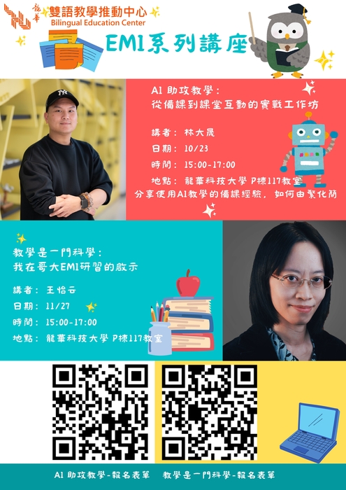 【雙語計畫-教師活動】轉知：檢送龍華科技大學辦理114-1學期EMI教學研習講座資訊，敬請惠予公告並鼓勵貴校教師踴躍報名參加，請查照。圖片