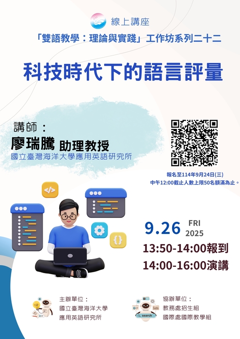 【雙語計畫-教師活動】轉知：檢送國立臺灣海洋大學辦理「雙語教學：理論與實踐」工作坊系列活動資訊，敬請惠予公告，並鼓勵貴校教師踴躍報名參加，請查照。圖片