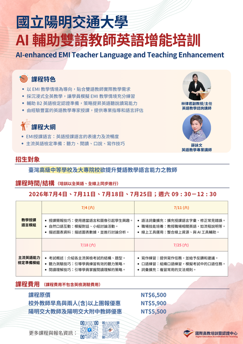 【雙語計畫-教師活動】轉知：國立陽明交通大學教務處國際高教培訓暨認證中心舉辦「AI輔助雙語教師英語增能培訓（AI-enhanced EMI Teacher Language and Teaching Enhancement）」，請查照。圖片