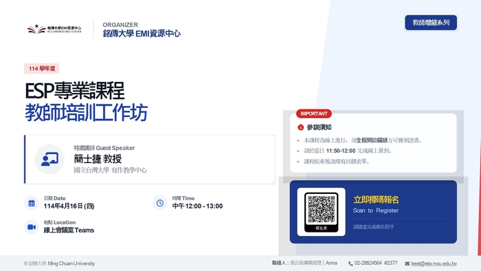 【雙語計畫-教師活動】轉知：銘傳大學訂於115年4月16日（星期四）辦理ESP專業課程教師培訓工作坊，敬邀貴校相關領域教師踴躍報名參加，請查照。圖片