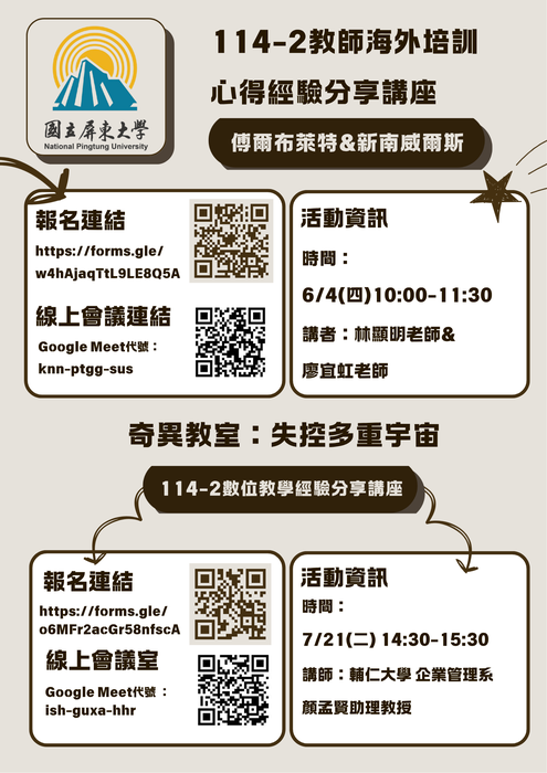 【雙語計畫-教師活動】轉知：國立屏東大學EMI發展中心將辦理兩場EMI教師經驗心得分享講座，敬邀貴校教師踴躍報名參加，請查照轉知。圖片