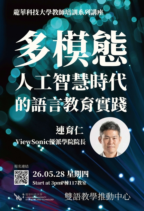 【雙語計畫-教師活動】轉知：檢送龍華科技大學辦理114-2學期EMI教學研習講座資訊，敬請惠予公告並鼓勵貴校教師踴躍報名參加，請查照。圖片