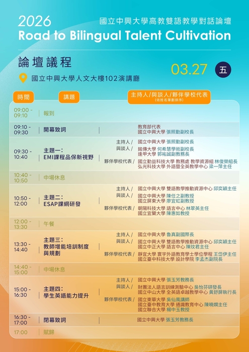 【雙語計畫-教師活動】轉知：有關國立中興大學EMI教學資源中心辦理「2026 國立中興大學高教雙語教學對話論壇: Road to Bilingual Talent Cultivation」，請查照。圖片