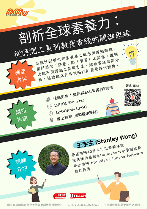【雙語計畫-教師活動】轉知：檢送國立高雄師範大學辦理「【線上講座｜剖析全球素養力】從評測工具到教育實踐的關鍵思維」活動資訊，敬請協助公告並鼓勵所屬人員踴躍參加，請查照。圖片
