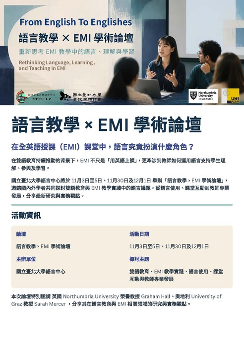 【雙語計畫-師生活動】轉知：檢送國立臺北大學語言中心與雙語辦公室共同辦理「語言教學×EMI學術論壇From English To Englishes」講座活動資訊，請轉知並鼓勵貴屬師生報名參加，請查照。圖片