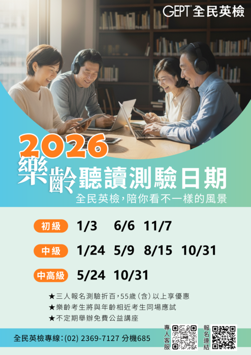 【雙語計畫-學生活動】轉知：財團法人語言訓練測驗中心「全民英檢」（GEPT）即日起推出樂齡服務，敬請轉發樂齡大學及第三人生大學各科系。圖片