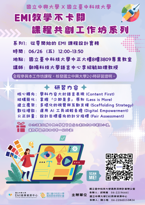 【雙語計畫-教師活動】轉知：檢送國立中興大學EMI教學推動資源中心辦理之「課程共創工作坊」資訊，敬請惠予轉知並鼓勵貴校教師踴躍報名參加，請查照。圖片