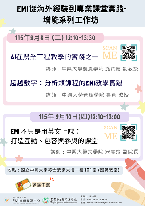 【雙語計畫-教師活動】轉知：檢送國立中興大學EMI教學資源中心與農資學院合作辦理之2場 「EMI從海外經驗到專業課堂實踐-增能系列工作坊」活動資訊，請查照。圖片