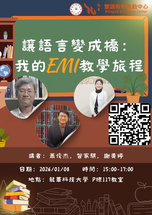 【雙語計畫-教師活動】轉知：更正龍華科技大學「114-1學期EMI教學研習講座資訊」承辦人聯絡資訊，請查照。圖片