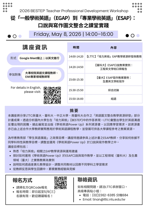 【雙語計畫-教師活動】轉知：教育部轉知財團法人語言測驗訓練中心（LTTC）115年5月8日（星期五）辦理「培力英檢教師增能講座」活動資訊，請查照。圖片