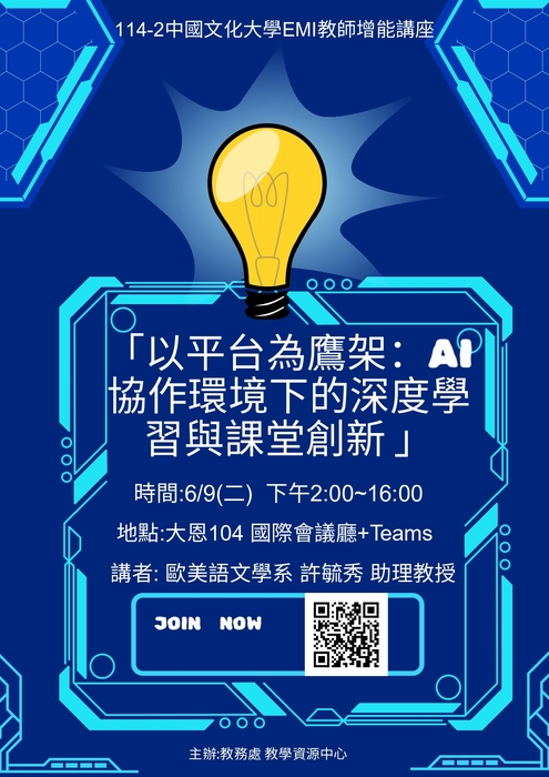 【雙語計畫-教師活動】轉知：檢送中國文化大學教學資源中心辦理114學年度第2學期「EMI系列講座」相關訊息，邀請貴校教師及學生踴躍報名參加，請查照。圖片