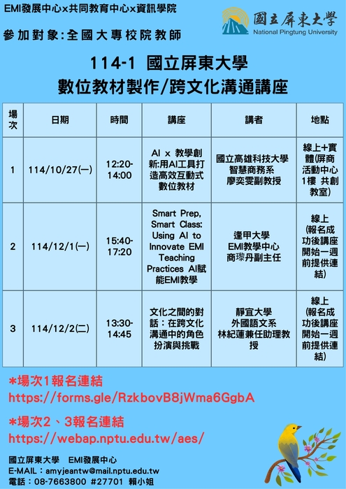 【雙語計畫-教師活動】轉知:國立屏東大學EMI發展中心辦理114學年度第1學期「數位教材製作」與「跨文化溝通」系列講座,敬邀貴校教職員踴躍報名參加,請查照轉知。圖片
