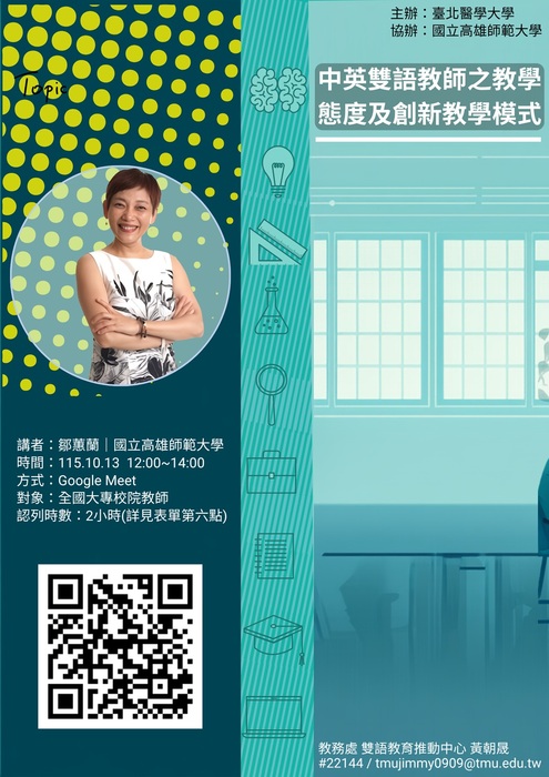 【雙語計畫-教師活動】轉知：檢附臺北醫學大學雙語教育推動中心115年10月所辦「1151EMI教師培訓增能講座」資訊，敬請惠予公告周知。圖片