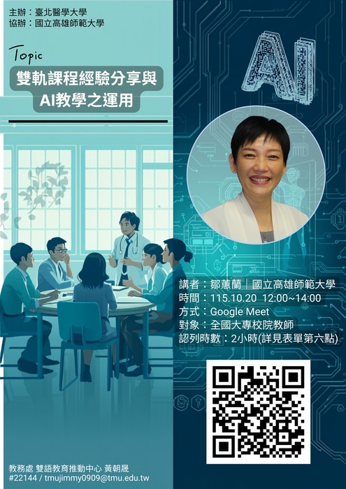【雙語計畫-教師活動】轉知：檢附臺北醫學大學雙語教育推動中心115年10月所辦「1151EMI教師培訓增能講座」資訊，敬請惠予公告周知。圖片