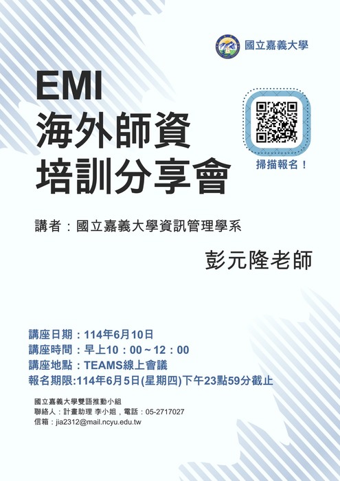 【雙語計畫-教師活動】轉知:檢送國立嘉義大學辦理「教師英語教學(EMI)研習」講座海報1份, 敬請協助公告周知並鼓勵所屬人員踴躍參加,請查照。圖片