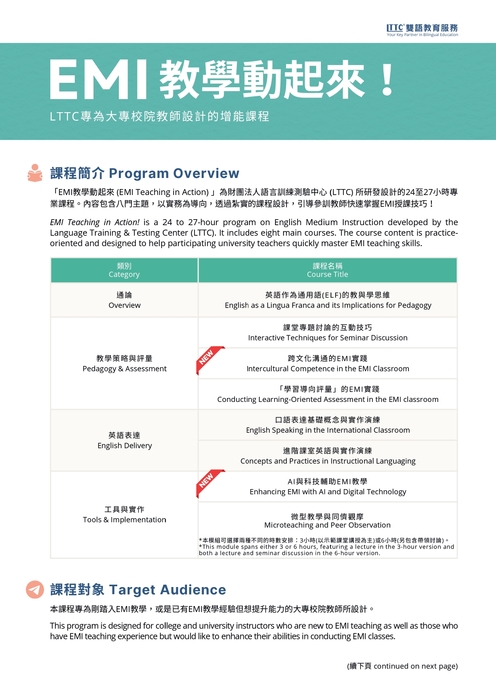 【雙語計畫-教師活動】轉知：財團法人語言訓練測驗中心提供「全英語授課（EMI）」教師增能課程，主題包含AI融入、評量等多元主題，歡迎貴校雙語、EMI等相關單位洽詢，請查照。圖片