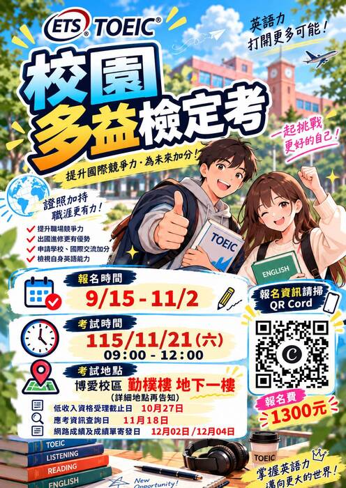 【雙語計畫-學生活動】本校將於2026/11/21(六) 9:30辦理多益校園考試，歡迎有興趣的同學報名參加。圖片