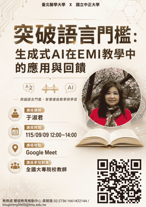 【雙語計畫-教師活動】轉知：檢附臺北醫學大學雙語教育推動中心115.09.09所辦「1151EMI教師培訓增能講座《突破語言門檻：生成式AI在EMI教學中的 應用與回饋》」資訊，敬請惠予公告周知。圖片
