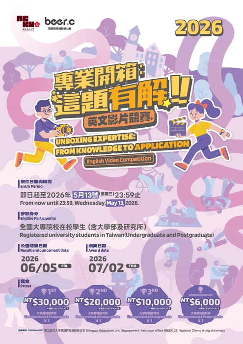 【雙語計畫-教師活動】轉知：檢送國立成功大學雙語教育推動辦公室辦理之「專業開箱：這題有解！」英文影片競賽 (Unboxing Expertise: From Knowledge to Application” English Video Competition)，請查照。圖片