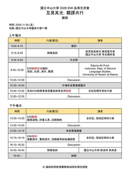 【雙語計畫-教師活動】轉知：檢送「國立中山大學2026 EMI品保交流會-互見其光 · 觀課共行」資訊，請轉知並鼓勵所屬踴躍報名參加，請查照。圖片