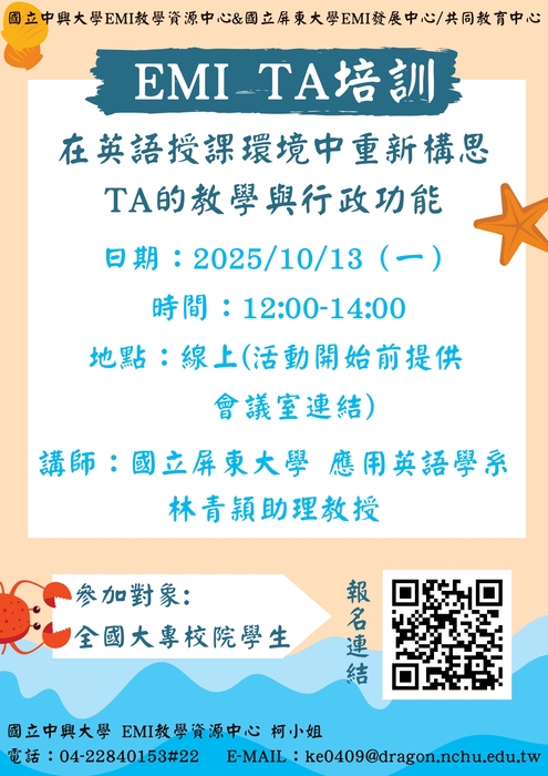 【雙語計畫-教師活動】轉知:檢送國立中興大學EMI教學資源中心與國立屏東大學合作辦理2場跨校聯合EMI TA 工作坊,敬請惠予轉知並鼓勵貴校學生踴躍報名參加,請查照。圖片