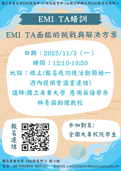 【雙語計畫-教師活動】轉知:檢送國立中興大學EMI教學資源中心與國立屏東大學合作辦理2場跨校聯合EMI TA 工作坊,敬請惠予轉知並鼓勵貴校學生踴躍報名參加,請查照。圖片