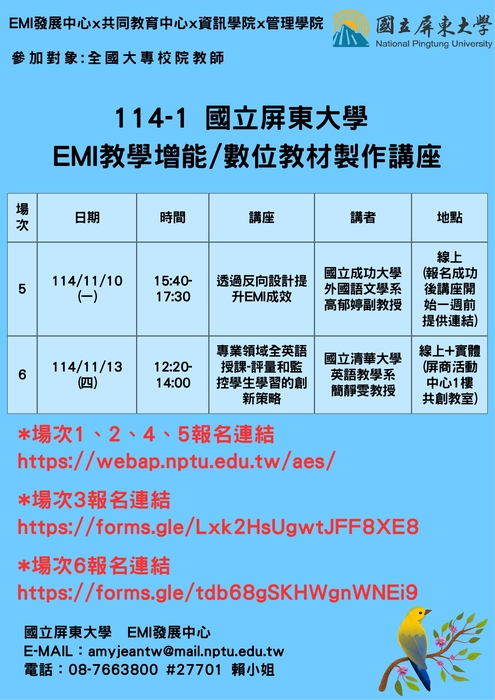 【雙語計畫-教師活動】轉知:國立屏東大學EMI發展中心辦理114學年度第1學期「EMI教學增能」與「數位教材製作」系列講座,敬邀貴校教職員踴躍報名參加,請查照轉知。圖片