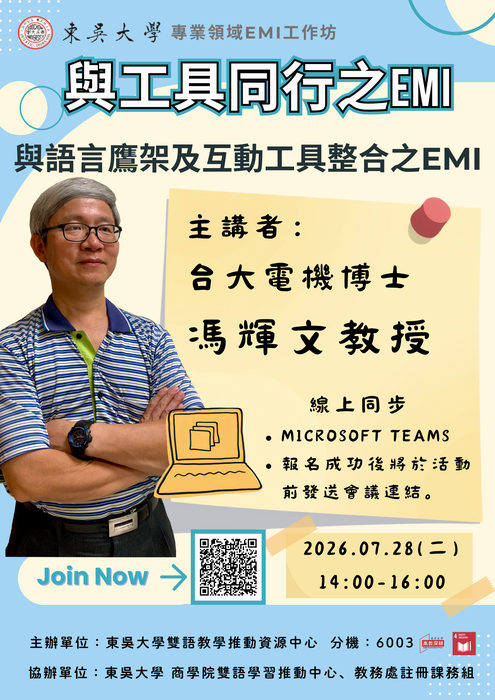 【雙語計畫-教師活動】轉知：東吳大學雙語教學推動資源中心辦理「專業領域EMI工作坊」，自即日起開放報名，敬請惠予轉知並鼓勵貴校師生踴躍報名參加，請查照。圖片